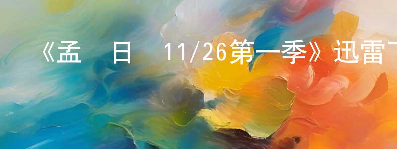 程旭東發布《孟買日記11/26第一季》迅雷下載/在線觀看-靈異驚悚-美劇天堂